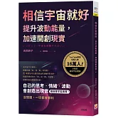 相信宇宙就好：提升波動能量，加速開創現實