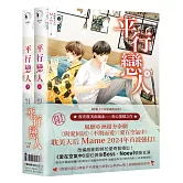 平行戀人（泰國耽美天后Mame影劇原著小說，限量上下冊套書贈品版）