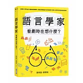 語言學家看劇時在想什麼？從時事、熱門台劇、韓劇到經典電影，認識日常裡無處不在的語言學，探索人類思考與互動背後的奧祕