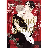 緋紅色的愛戀【限】