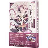 沉月之鑰  第一部  卷八【愛藏版】