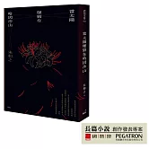 當太陽墜毀在哈因沙山