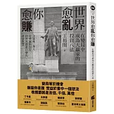 世界愈亂，你愈賺：在變局中成為大贏家的投資八法