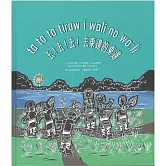 ta ta ta tiraw i wali no wa:li 去！去！去！去東邊的東邊[精裝]