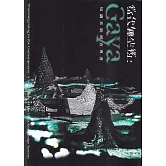 當代轉生術：Gaya知識系統踏查專書