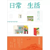 眷村觀察學：日常生活進行式