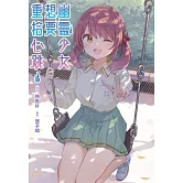 幽靈少女想要重拾心跳(01)