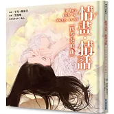 情畫・情話：四季奏鳴曲