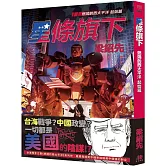 星條旗下：燃燒的西太平洋 起始篇