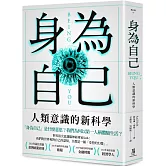 身為自己：人類意識的新科學