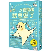 第一次養鸚鵡就戀愛了！【超萌圖解】鸚鵡飼育百科：從日常照料、玩耍訓練到健康照護，鳥寶一生全指南(二版)