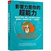 影響力是你的超能力：耶魯熱門課程，解鎖人際影響的心理運作，自信開口、聰明談判，讓人一口答應你
