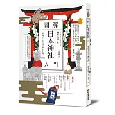 圖解日本神社入門