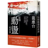 這個動盪的世界