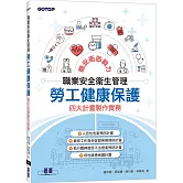 職業安全衛生管理｜勞工健康保護四大計畫製作實務