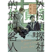 外村偵探社的麻煩客人 全