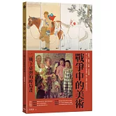 戰爭中的美術：二戰下臺灣的時局畫