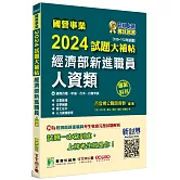 國營事業2024試題大補帖經濟部新進職員【人資類】專業科目(105~112年試題)[適用台電、中油、台水、台糖考試]