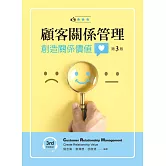 顧客關係管理：創造關係價值（第三版）