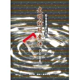 戰後臺灣政治案件：史明相關案件史料彙編[三冊合售/精裝]