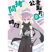 公主殿下，「拷問」的時間到了(09)