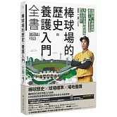 棒球場的歷史與養護入門全書