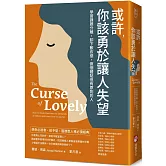 或許，你該勇於讓人失望：學習課題分離，卸下歉疚感，做個體貼但有原則的人