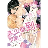 成功讓大少爺到達頂點！ 全