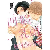 凹陷乳頭秘密開發中 全