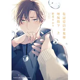 在祕密的早晨裡吻如雨下 (上)