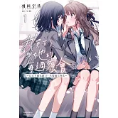 我買下了與她的每週密會 (1) ～以五千圓為藉口，共度兩人時光～