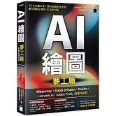AI 繪圖夢工廠 + 社群玩家特典：Midjourney、Stable Diffusion、Copilot、Leonardo.Ai、Adobe Firefly 超應用神技