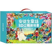 安徒生童話3D立體書(全套8本)