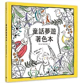 童話夢遊著色本