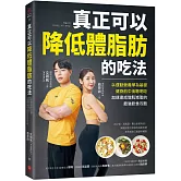 真正可以降低體脂肪的吃法：以運動營養學為基礎，健身前中後聰明吃，加速達成增肌減脂的最強飲食攻略