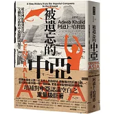 被遺忘的中亞：從帝國征服到當代，交織與分歧的中亞近代大歷史