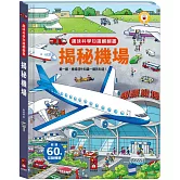 趣味科學知識翻翻書：揭秘機場