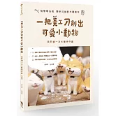 一把美工刀削出可愛小動物：我的第一本木雕手作書（三版）