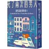 死了兩次的男人（週四謀殺俱樂部2）