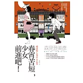 春宵苦短，少女前進吧！