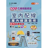 新時代 乙級室內配線(屋內線路裝修)術科必勝秘笈 - 最新版(第四版) - 附MOSME行動學習一點通：評量．影音
