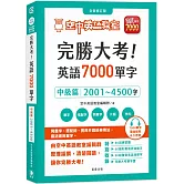 完勝大考英語7000單字：中級篇2001～4500字 全新修訂版（附贈7000單字 雲端服務 序號）