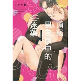 頂級男友懷中的迷藥 全