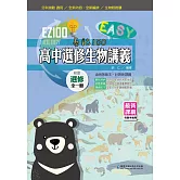 EZ100高中選修生物講義(全一冊)