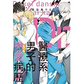 醫療系男子的戀愛病歷 全