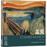 看畫：孟克：從作品走進大師們的人生與內心世界