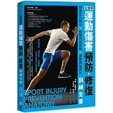 全圖解 運動傷害預防•修復訓練全書：增強肌力耐力 ╳ 損傷功能修復 ╳ 運動效能提升，體能教練、健身者、防護員、專項運動員必備專書
