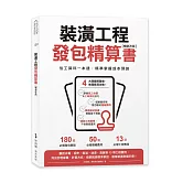 裝潢工程發包精算書【暢銷改版】：估工算料一本通，精準掌握成本預算