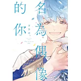 名為偶像的你 全