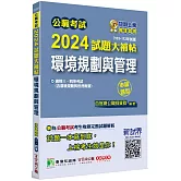 公職考試2024試題大補帖【環境規劃與管理(含環境規劃與管理概要)】(103~112年試題)(申論題型)[適用三等、四等/高考、普考、地方特考、技師考試]